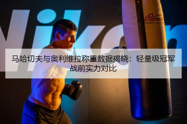 ma-ha-qie-fu-yu-ao-li-wei-la-cheng-zhong-shu-ju-jie-xiao-qing-liang-ji-guan-jun-zhan-qian-shi-li-dui-bi-2-289.jpg