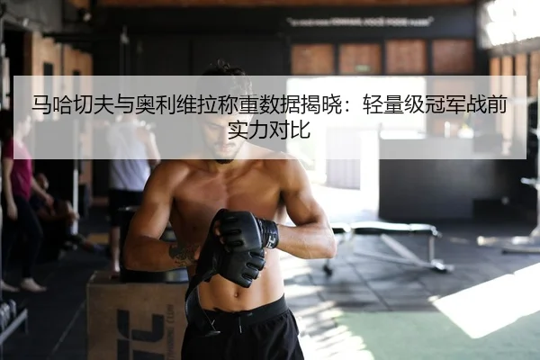 ma-ha-qie-fu-yu-ao-li-wei-la-cheng-zhong-shu-ju-jie-xiao-qing-liang-ji-guan-jun-zhan-qian-shi-li-dui-bi-3-156.jpg