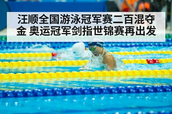 汪顺全国游泳冠军赛二百混夺金 奥运冠军剑指世锦赛再出发