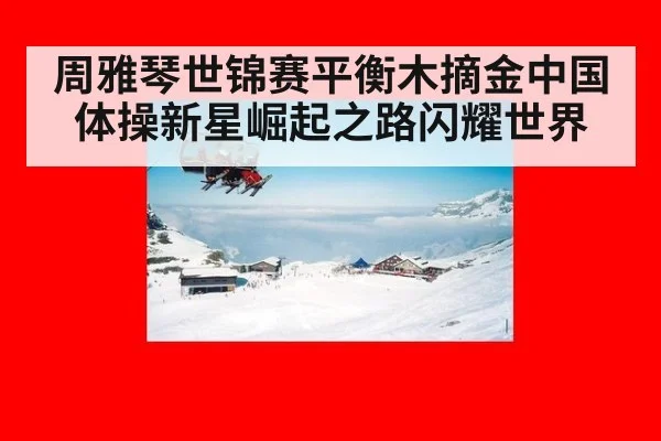 周雅琴世锦赛平衡木摘金中国体操新星崛起之路闪耀世界