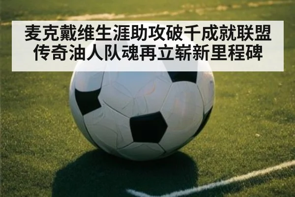 麦克戴维生涯助攻破千成就联盟传奇油人队魂再立崭新里程碑